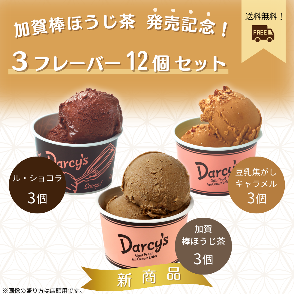 【加賀棒ほうじ茶発売記念】3種フレーバー12個セット