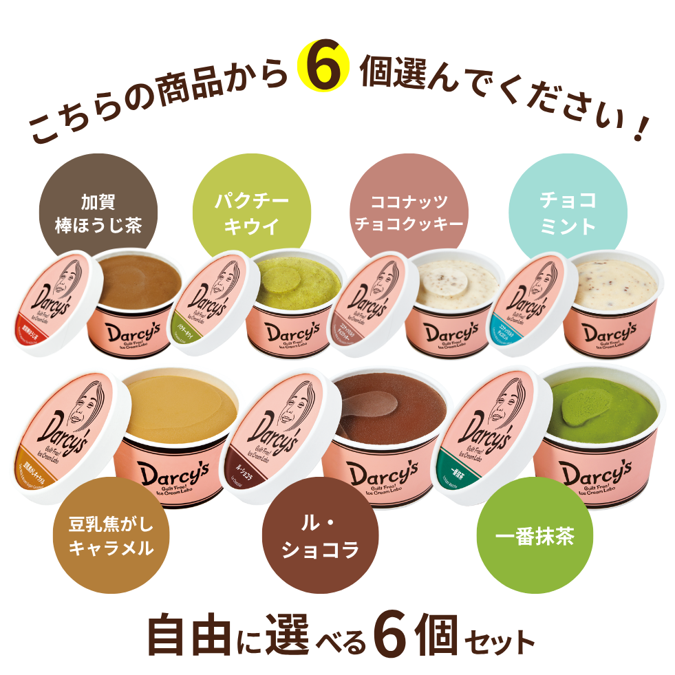 自由に選べる 6個セット