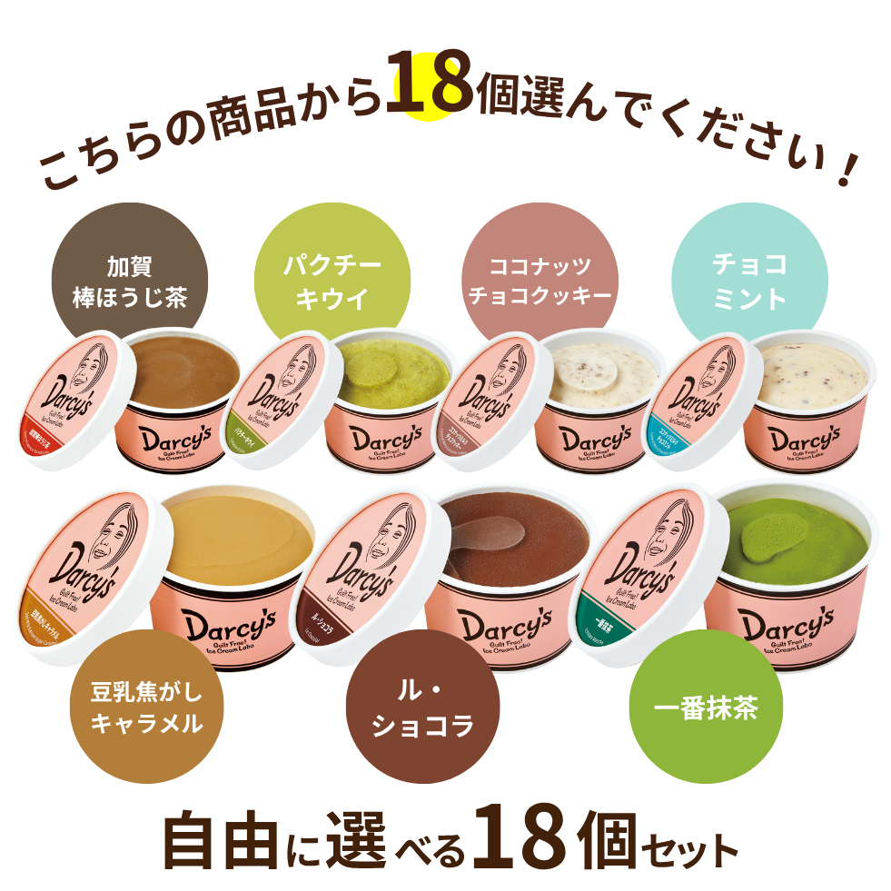 自由に選べる 18個セット