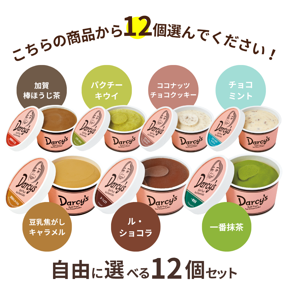 自由に選べる 12個セット