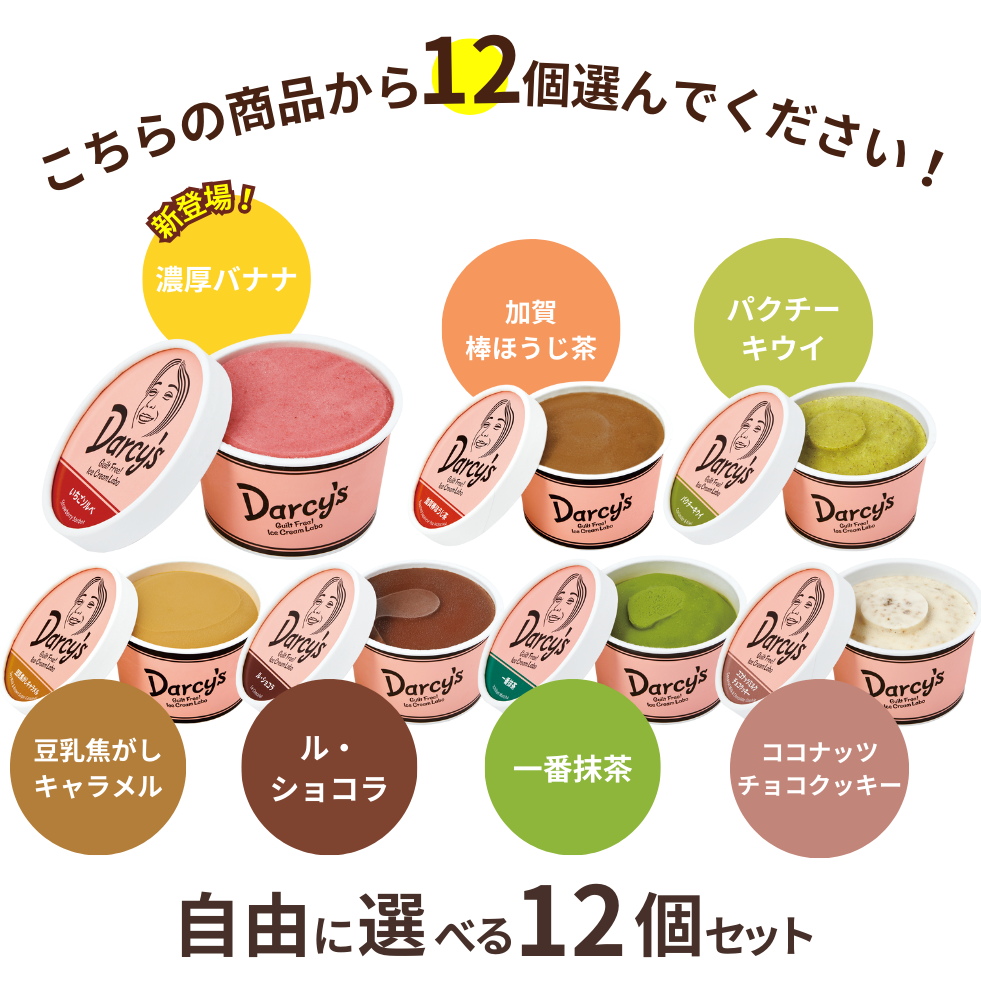 自由に選べる 12個セット