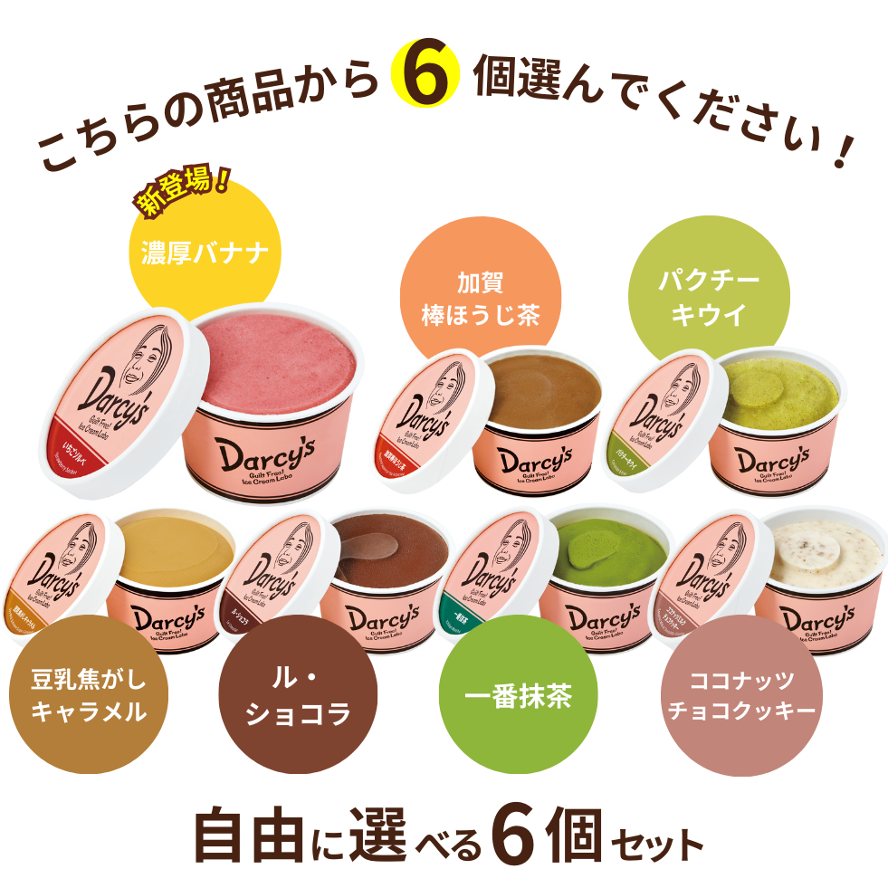自由に選べる 6個セット