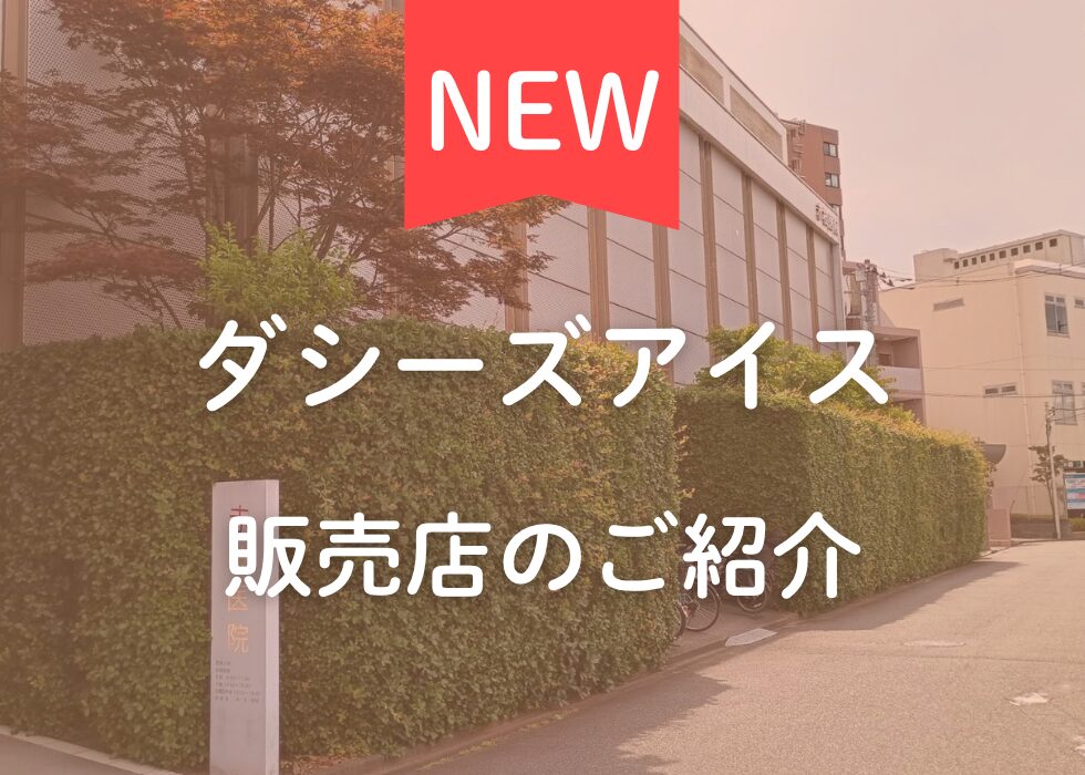 【東京都多摩市】ダシーズアイス取扱店「赤枝医院」のご紹介
