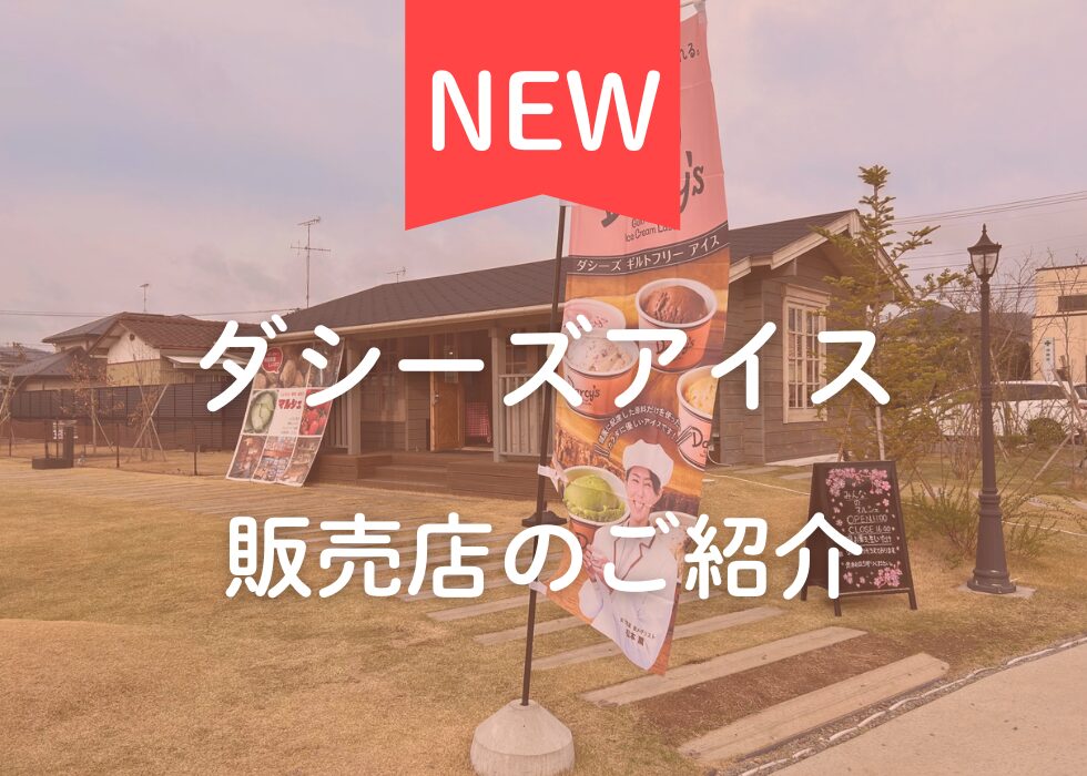 【宮城県柴田郡】ダシーズアイス取扱店「みんなのマルシェ」のご紹介