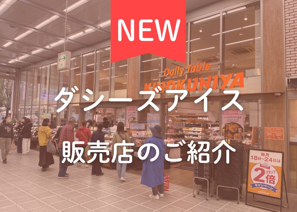 【東京都杉並区】ダシーズアイス取扱店「紀ノ国屋・西荻窪駅店」のご紹介