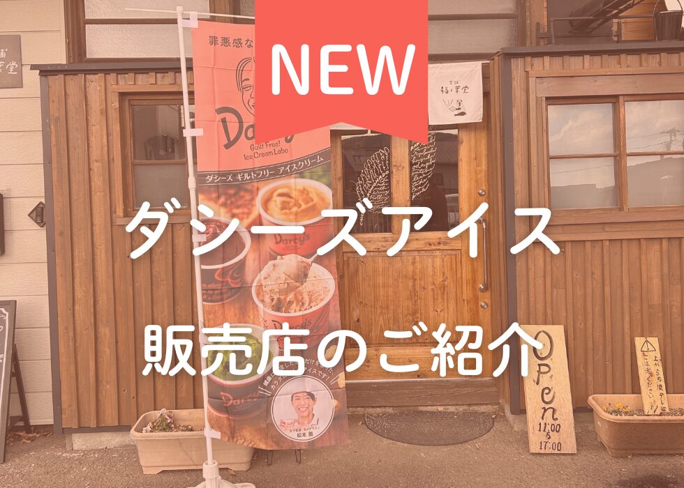 【宮城県柴田郡】ダシーズアイス取扱店「茶舗福ノ葉堂」のご紹介