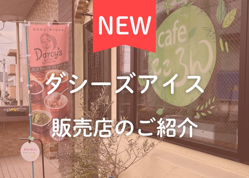 【広島県広島市】ダシーズアイス取扱店「Cafe こころん」のご紹介